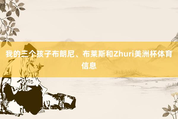 我的三个孩子布朗尼、布莱斯和Zhuri美洲杯体育信息