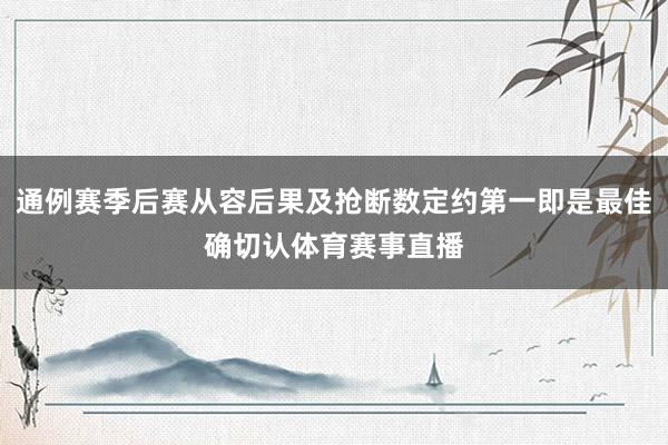通例赛季后赛从容后果及抢断数定约第一即是最佳确切认体育赛事直播