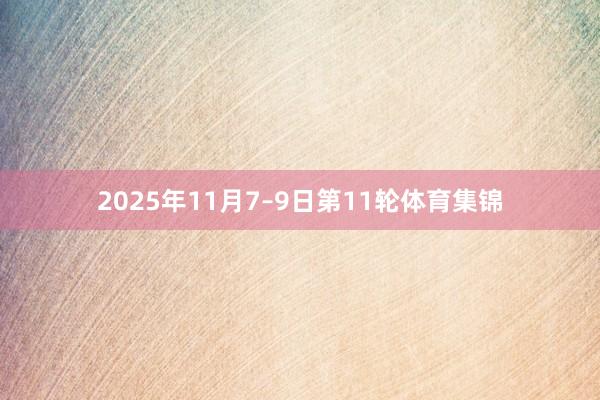2025年11月7–9日第11轮体育集锦