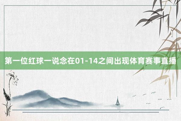 第一位红球一说念在01-14之间出现体育赛事直播