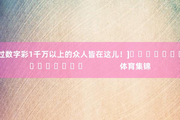 中过数字彩1千万以上的众人皆在这儿！]　　															                体育集锦