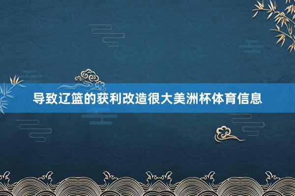 导致辽篮的获利改造很大美洲杯体育信息
