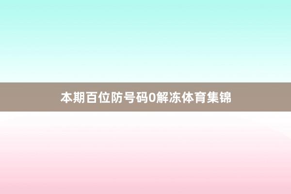 本期百位防号码0解冻体育集锦