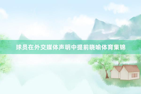 球员在外交媒体声明中提前晓喻体育集锦