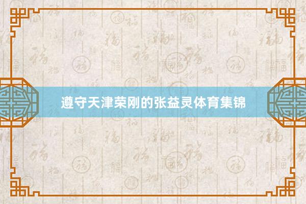 遵守天津荣刚的张益灵体育集锦