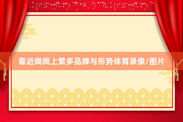 靠近阛阓上繁多品牌与形势体育录像/图片