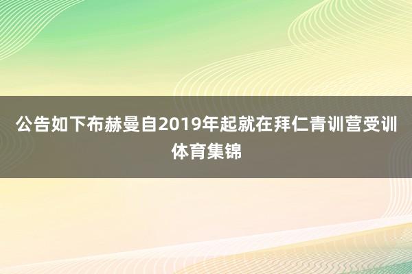 公告如下布赫曼自2019年起就在拜仁青训营受训体育集锦
