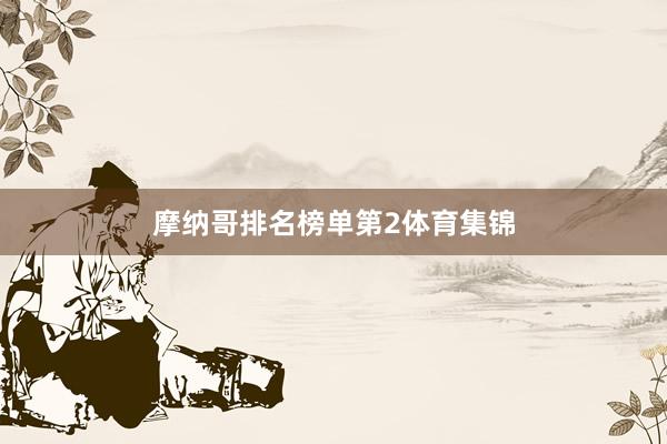 摩纳哥排名榜单第2体育集锦