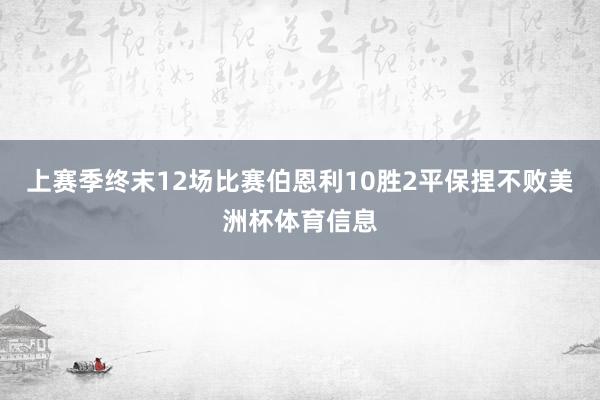 上赛季终末12场比赛伯恩利10胜2平保捏不败美洲杯体育信息