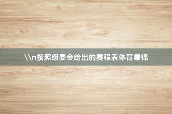 \n按照组委会给出的赛程表体育集锦