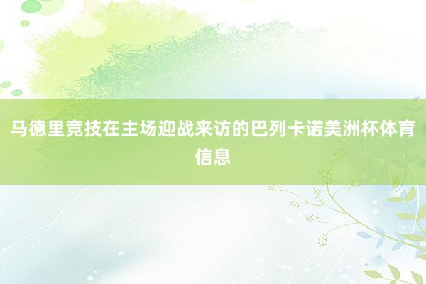 马德里竞技在主场迎战来访的巴列卡诺美洲杯体育信息