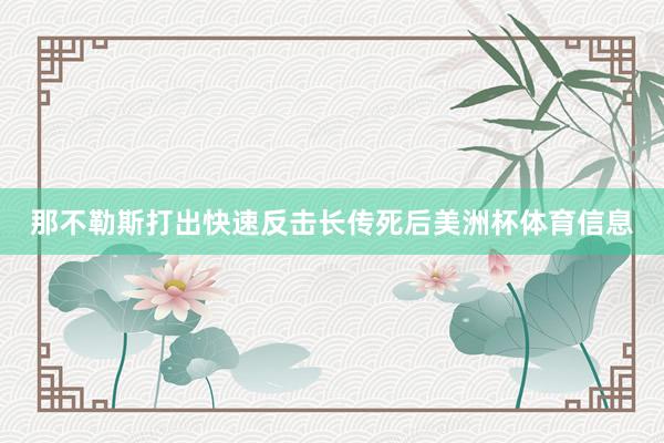 那不勒斯打出快速反击长传死后美洲杯体育信息