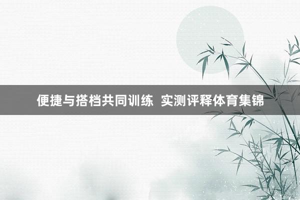 便捷与搭档共同训练  实测评释体育集锦