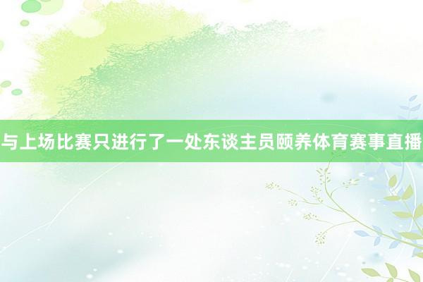 与上场比赛只进行了一处东谈主员颐养体育赛事直播