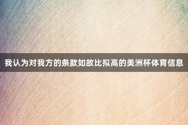 我认为对我方的条款如故比拟高的美洲杯体育信息