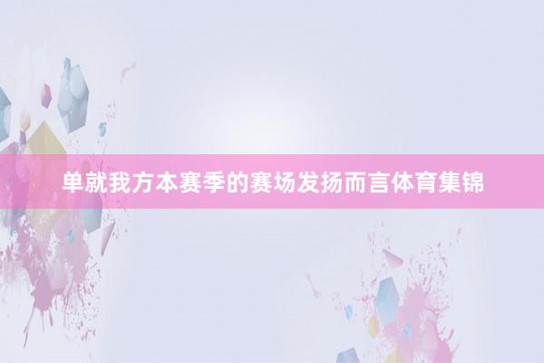 单就我方本赛季的赛场发扬而言体育集锦
