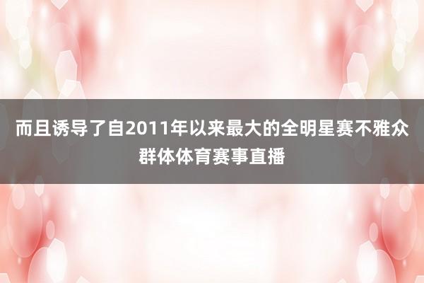 而且诱导了自2011年以来最大的全明星赛不雅众群体体育赛事直播