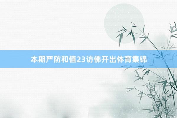 本期严防和值23访佛开出体育集锦
