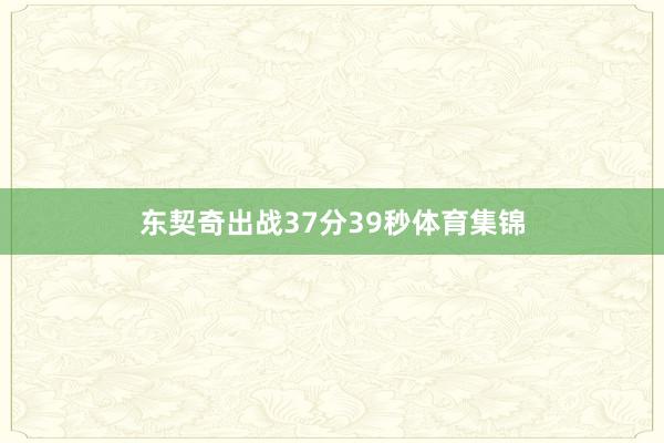 东契奇出战37分39秒体育集锦