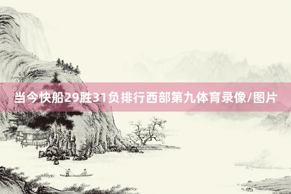 当今快船29胜31负排行西部第九体育录像/图片