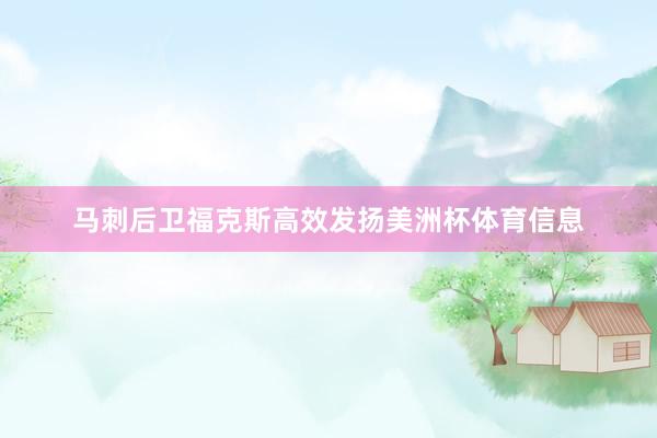 马刺后卫福克斯高效发扬美洲杯体育信息