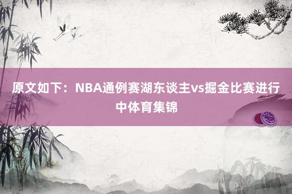 原文如下：NBA通例赛湖东谈主vs掘金比赛进行中体育集锦