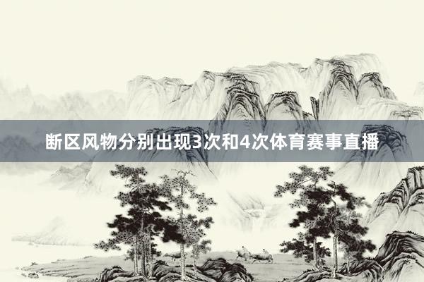 断区风物分别出现3次和4次体育赛事直播