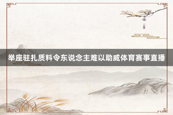 举座驻扎质料令东说念主难以助威体育赛事直播