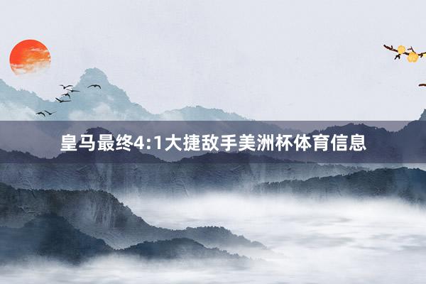 皇马最终4:1大捷敌手美洲杯体育信息